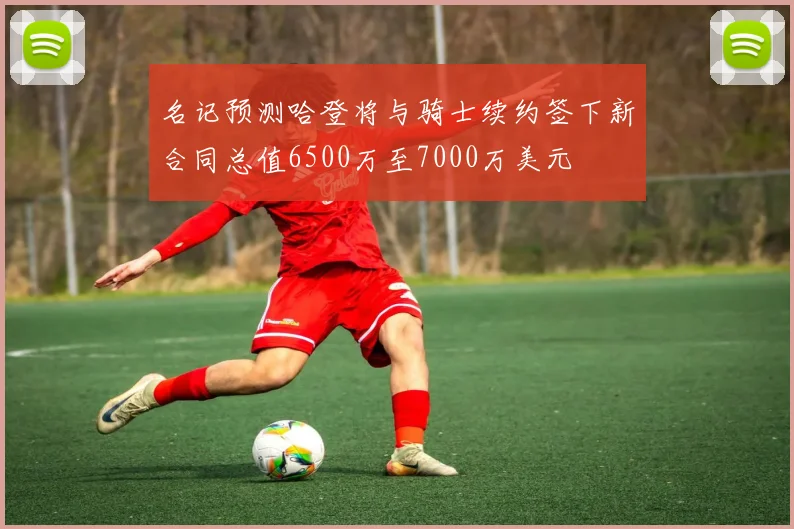 名记预测哈登将与骑士续约签下新合同总值6500万至7000万美元