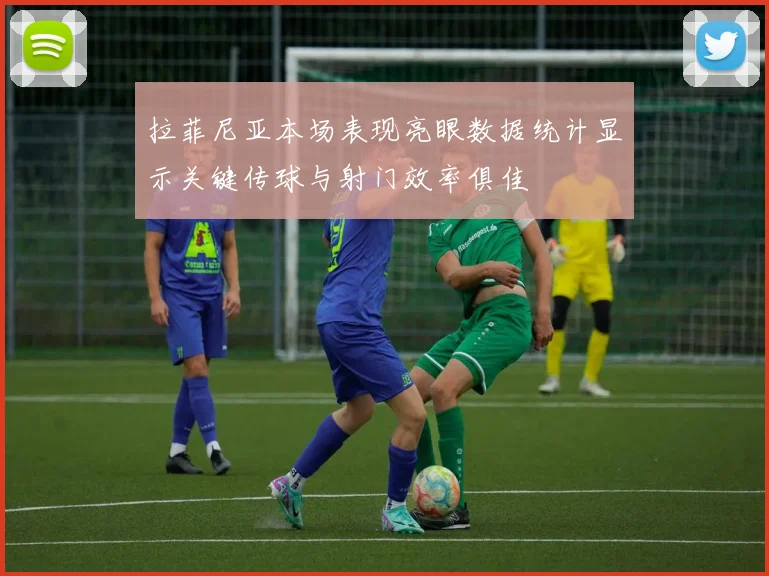 拉菲尼亚本场表现亮眼数据统计显示关键传球与射门效率俱佳