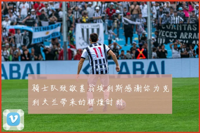 骑士队致敬基翁埃利斯感谢你为克利夫兰带来的辉煌时刻